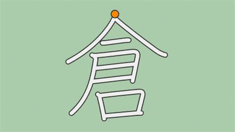 倉部首|漢字「倉」の書き順・部首・画数・意味や読み方